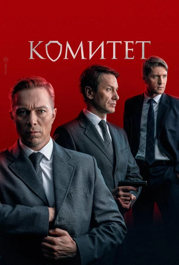 Смотреть сериал Комитет (2024) онлайн в хорошем качестве 720-1080 HD, бесплатно на русском языке